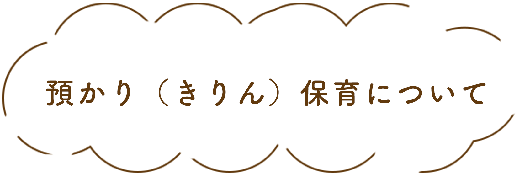 預かり(きりん)保育について