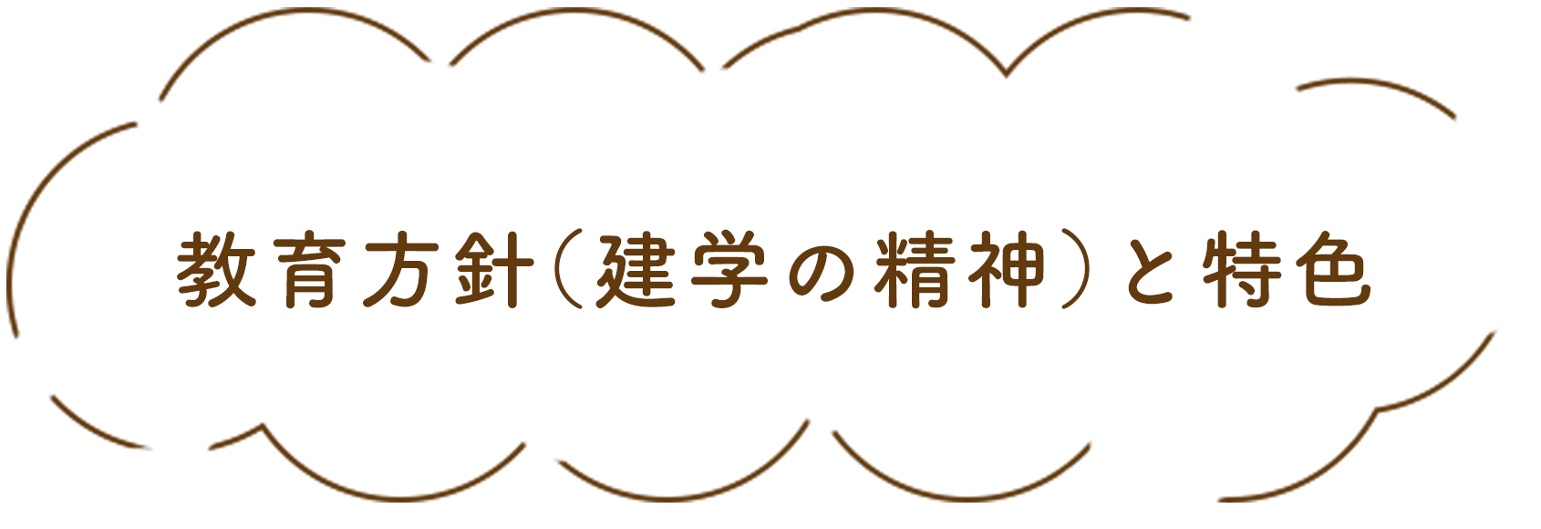 教育方針(建学の精神)と特色