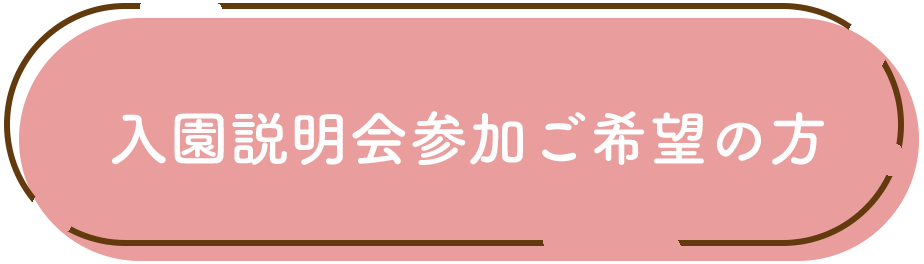 令和4年度入園説明会申し込み
