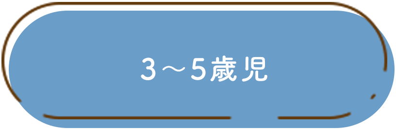 3~5歳児