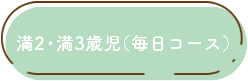 満2・満3歳児(毎日コース)