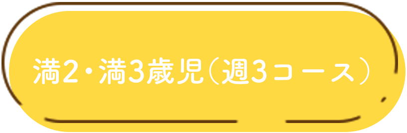満2・満3歳児(週3コース)