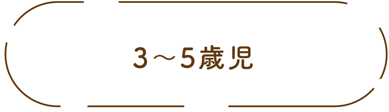 3~5歳児