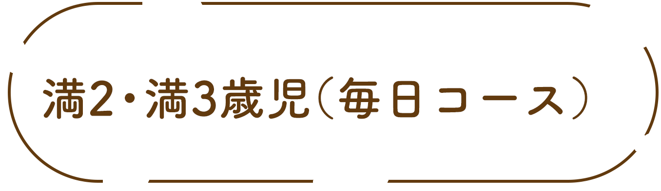 満2・満3歳児(毎日コース)