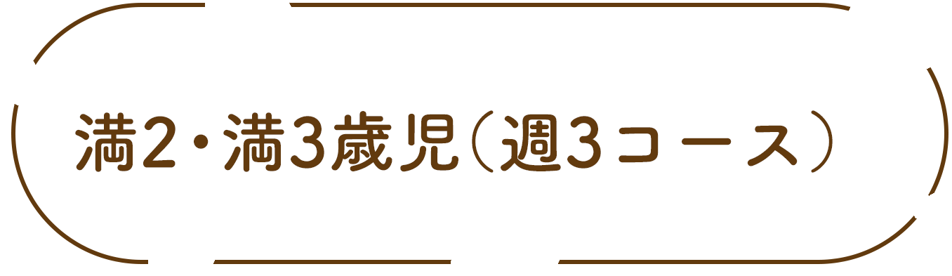 満2・満3歳児(週3コース)