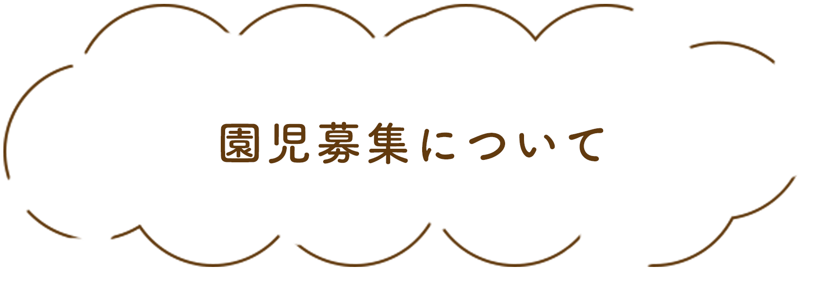 園児募集について