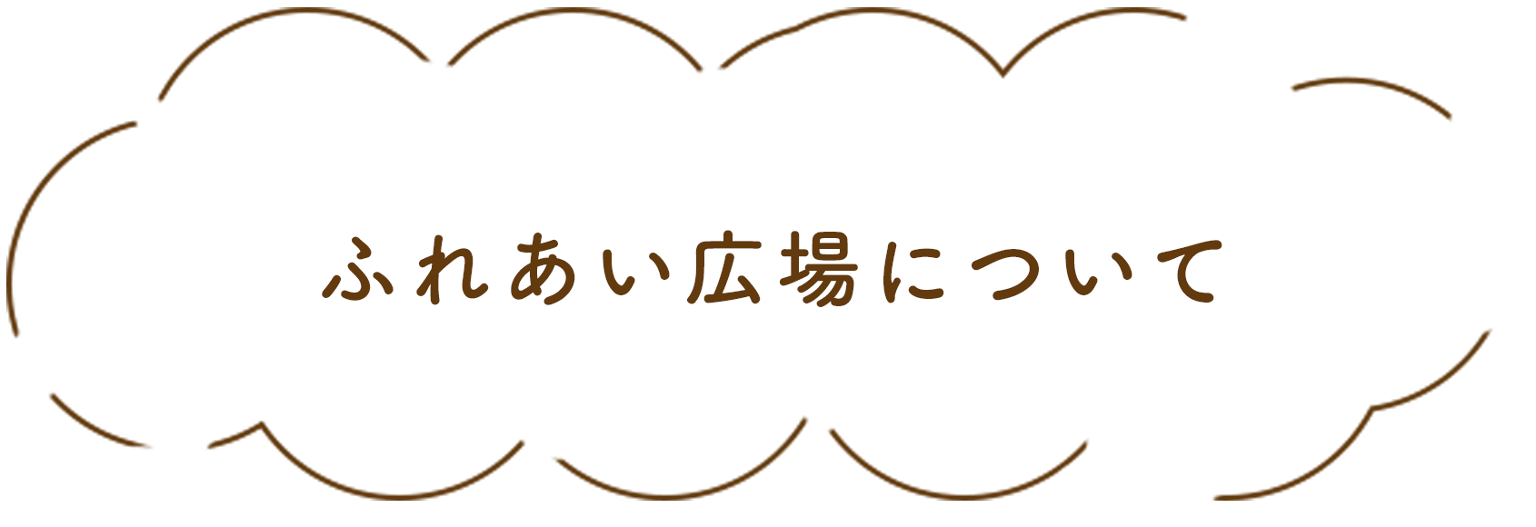 ふれあい広場について