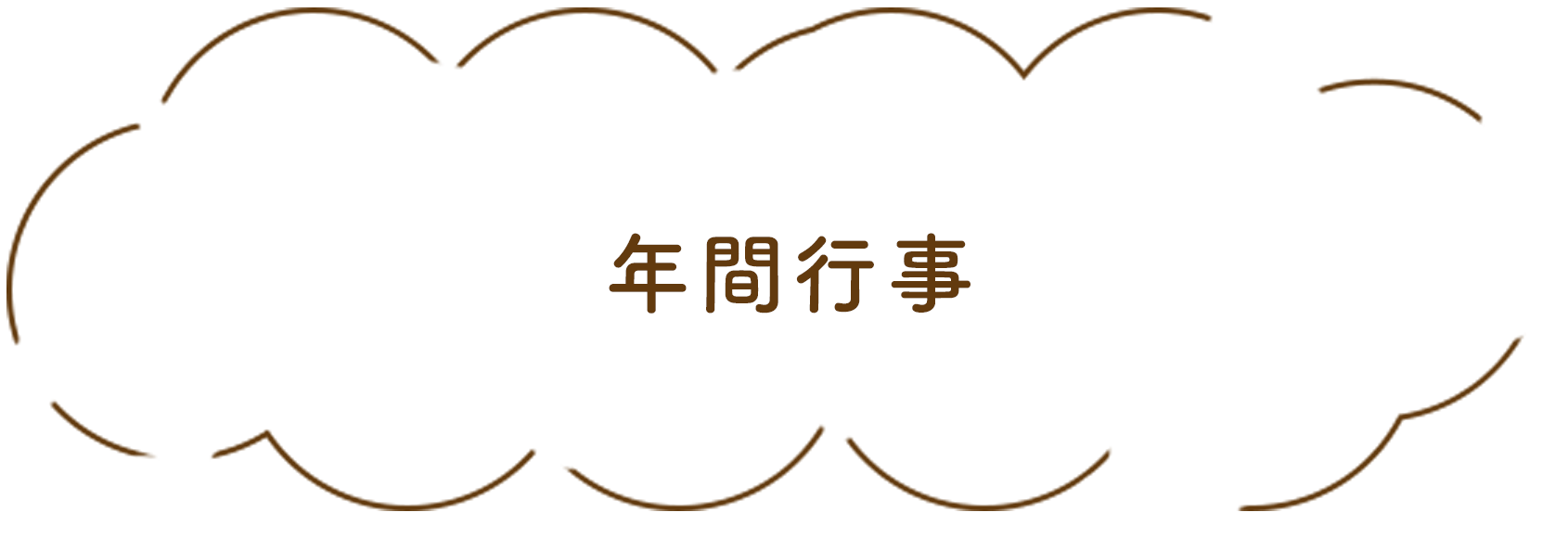 年間行事