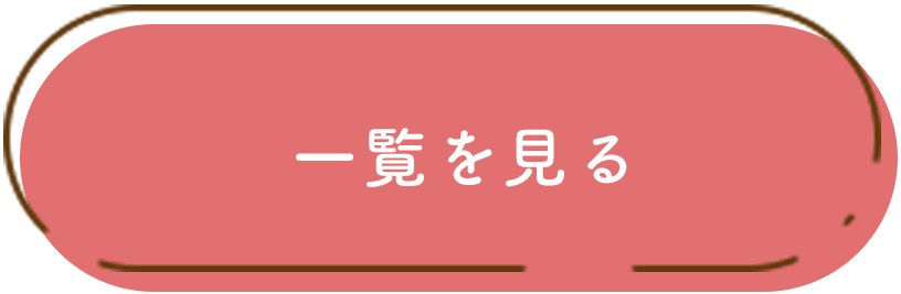 一覧を見る