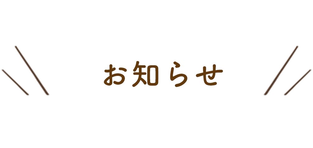 お知らせ