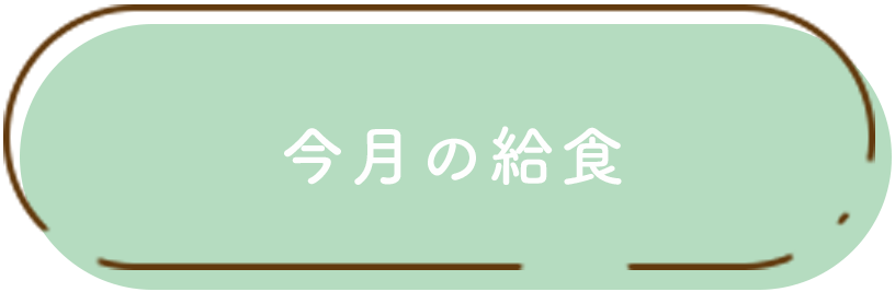 今月の給食
